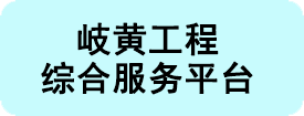 岐黄课题